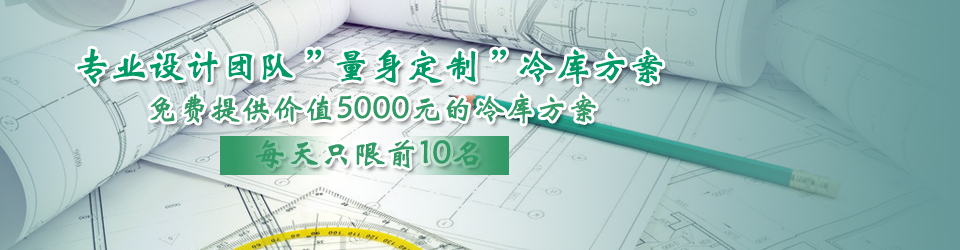 開冉制冷每天只限前10名，可免費為客戶提供價值5000元的冷庫設(shè)計方案